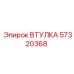 57320368 ВТУЛКА Epiroc