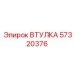 57320376 ВТУЛКА Epiroc