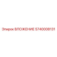 5740008131 ВЛОЖЕНИЕ Epiroc