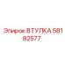 58182577 ВТУЛКА - Epiroc