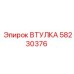 58230376 ВТУЛКА - Epiroc