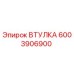 6003906900 ВТУЛКА Epiroc