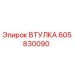 605830090 ВТУЛКА Epiroc