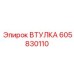 605830110 ВТУЛКА Epiroc