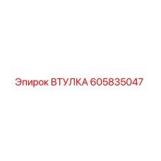 605835047 ВТУЛКА Epiroc