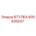 605835047 ВТУЛКА Epiroc