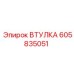 605835051 ВТУЛКА Epiroc