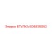 605835052 ВТУЛКА Epiroc