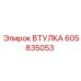 605835053 ВТУЛКА Epiroc