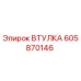 Оригинальная втулка Эпирок артикул 605870146