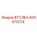 605870174 ВТУЛКА Epiroc