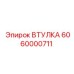 6060000711 ВТУЛКА Epiroc