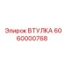 6060000768 ВТУЛКА Epiroc