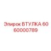 6060000789 ВТУЛКА Epiroc