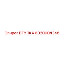 6060004348 Втулка Epiroc