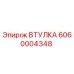 6060004348 Втулка Epiroc