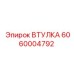 6060004792 Втулка Epiroc