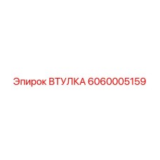 6060005159 Втулка Epiroc