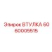 6060005515 Втулка Epiroc