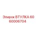 Втулка роторного механизма Epiroc артикул 6060006704
