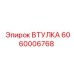 Втулка для поворотных механизмов 6060006768