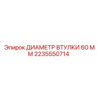 2235550714 ДИАМЕТР ВТУЛКИ 60 ММ Epiroc