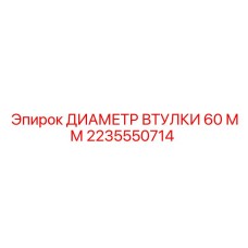 2235550714 ДИАМЕТР ВТУЛКИ 60 ММ Epiroc