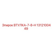 1312100449 ВТУЛКА-7-8-H Epiroc