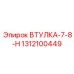 1312100449 ВТУЛКА-7-8-H Epiroc