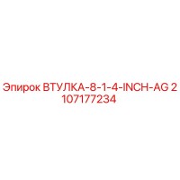 2107177234 ВТУЛКА 8 1/4 INCH AG Epiroc
