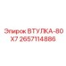 2657114886 ВТУЛКА-80X7 Epiroc