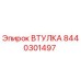 8440301497 ВТУЛКА Эпирок (Epiroc)