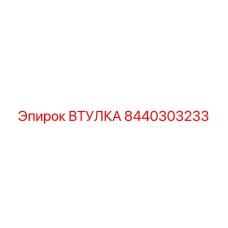 8440303233 ВТУЛКА Эпирок (Epiroc)
