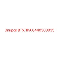 8440303835 ВТУЛКА Эпирок (Epiroc)