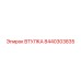 8440303835 ВТУЛКА Эпирок (Epiroc)