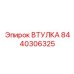 8440306325 ВТУЛКА Эпирок (Epiroc)