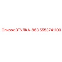 5553741100 Втулка-863 Epiroc