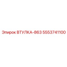 5553741100 Втулка-863 Epiroc