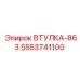5553741100 Втулка-863 Epiroc