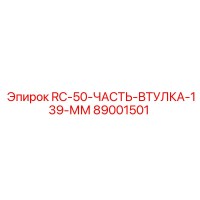 89001501 RC-50-ЧАСТЬ-ВТУЛКА-139-ММ (Epiroc)