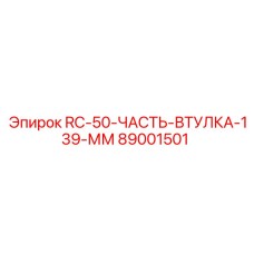 89001501 RC-50-ЧАСТЬ-ВТУЛКА-139-ММ (Epiroc)