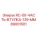 89001501 RC-50-ЧАСТЬ-ВТУЛКА-139-ММ (Epiroc)
