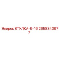 2658340977 ВТУЛКА-9-16 Epiroc