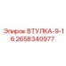 2658340977 ВТУЛКА-9-16 Epiroc