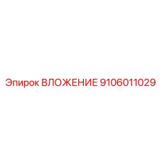 9106011029 ВЛОЖЕНИЕ Эпирок
