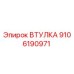 9106190971 ВТУЛКА Epiroc
