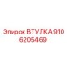 9106205469 Втулка Epiroc