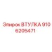 9106205471 Втулка Epiroc