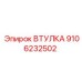 9106232502 Втулка Epiroc