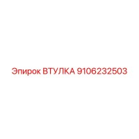 9106232503 Втулка Epiroc